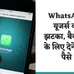 WhatsApp यूजर्स को झटका, बैकअप के लिए देने होंगे पैसे