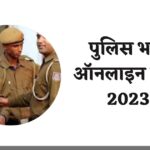 पुलिस भर्ती ऑनलाइन फॉर्म 2023