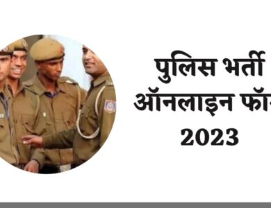 पुलिस भर्ती ऑनलाइन फॉर्म 2023