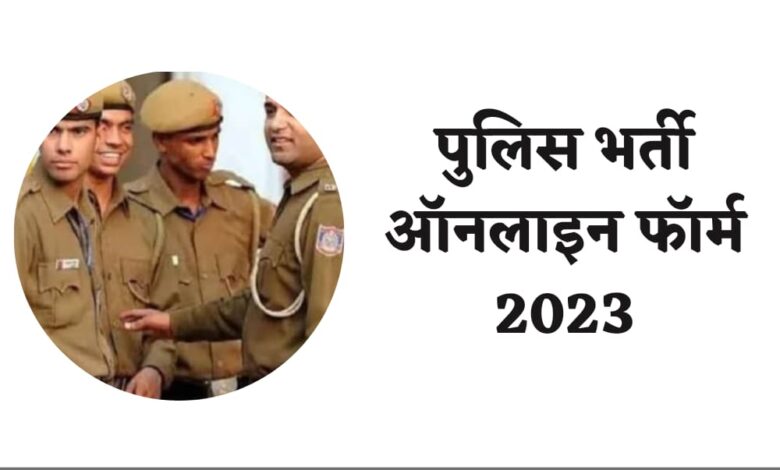 पुलिस भर्ती ऑनलाइन फॉर्म 2023