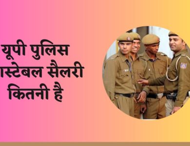 यूपी पुलिस कांस्टेबल सैलेरी