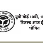 यूपी बोर्ड 10वीं, 12वीं का रिजल्ट आज होगा घोषित