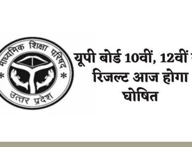 यूपी बोर्ड 10वीं, 12वीं का रिजल्ट आज होगा घोषित