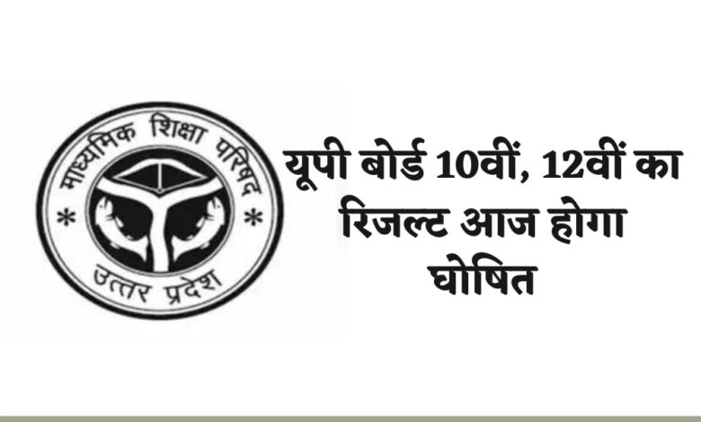 यूपी बोर्ड 10वीं, 12वीं का रिजल्ट आज होगा घोषित